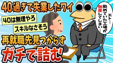 【なんJ民の巣窟】【2ch面白スレ】40過ぎで失業したワイ、就職先が見つからず詰む【ゆっくり解説】