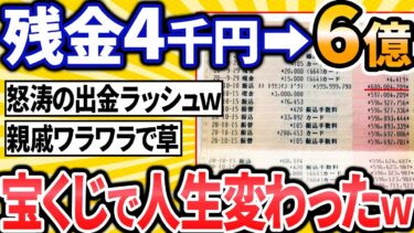 【転2チャ】宝くじで6億円当てた奴の末路ｗｗｗ【2ch面白いスレ】【ゆっくり解説】