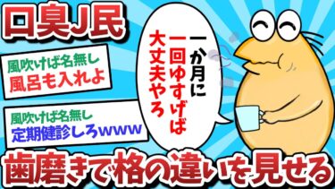 【俺たち天才なんJ民】【悲報】口臭J民、歯磨きで格の違いを見せてしまうｗｗｗ【2ch面白いスレ】【ゆっくり解説】