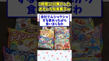 【2ch面白キッチン】【2ch面白いスレ】3時間30分かけて知育菓子ヤケ食いするわwww