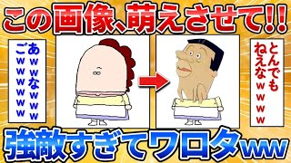 【あっぱれ2ch劇場】【2ch面白スレ】この画像を最萌え画像に加工した奴が優勝→萌えさせる気ゼロすぎワロタ【画像加工】