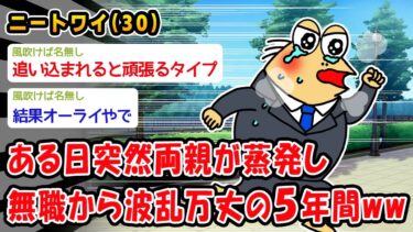 【2chおバカ問題児】【悲報】ある日突然両親が蒸発し無職から波乱万丈の5年間ww【2ch面白いスレ】