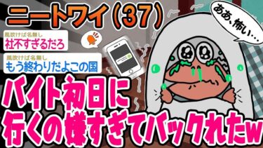 【2chの面白い話題】【2ch面白いスレ】「今日から新しい仕事なんやけど、急にやる気なくなったからドタキャンするわwww」【ゆっくり解説】【バカ】【悲報】