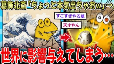 【イッチーズ】【神才】葛飾北斎「ちょっと本気出ちゃおっかなぁｗ」⇒日本が誇る最高画家、世界に影響与えてしまう…【2ch面白いスレ】