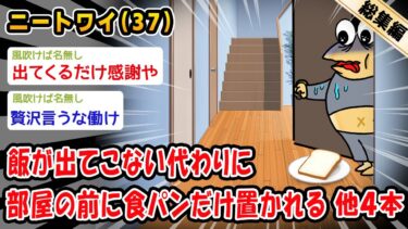 【2ch人情屋台】【悲報】飯が出てこない代わりに部屋の前に食パンだけ置かれる。他4本を加えた総集編【2ch面白いスレ】