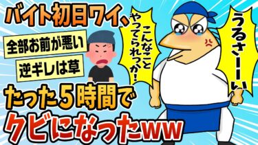 【なんJ民の巣窟】【2ch面白スレ】ワイ、バイト5時間でクビになるww【ゆっくり解説】