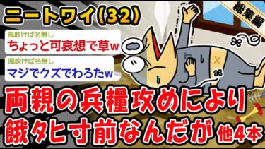 【2ch人情屋台】【悲報】両親の兵糧攻めにより餓ﾀﾋ寸前なんだが。他4本を加えた総集編【2ch面白いスレ】