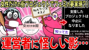 【イッチーズ】【女の夢】『女性だけの街』プロジェクト、ついに始動！！も、運営者が怪しすぎる…【2ch面白いスレ】