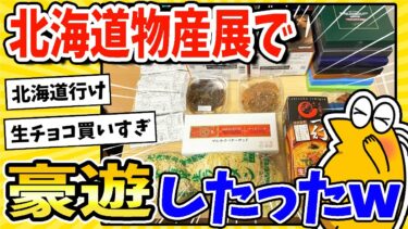 【2ch面白キッチン】【2ch面白いスレ】「北海道物産展」で14,000円使う豪遊したったwww