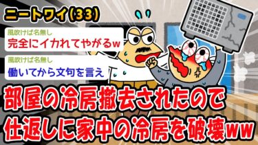 【2chおバカ問題児】【バカ】部屋の冷房撤去されたので仕返しに家中の冷房を破壊ww【2ch面白いスレ】