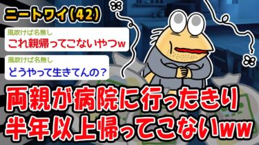 【2ch人情屋台】【悲報】両親が病院に行ったきり半年以上帰ってこないんだがww【2ch面白いスレ】