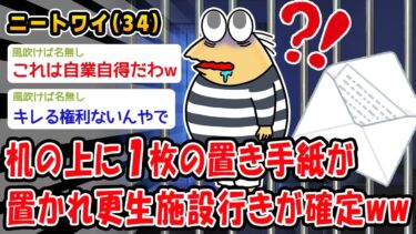 【2chおバカ問題児】【悲報】机の上に1枚の置き手紙が置かれ更生施設行きが確定ww【2ch面白いスレ】