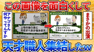 【あっぱれ2ch劇場】【2ch面白スレ】この上司と部下の画像をお前らの技術で面白くして→斬新な発想の連続でワロタ【画像加工】