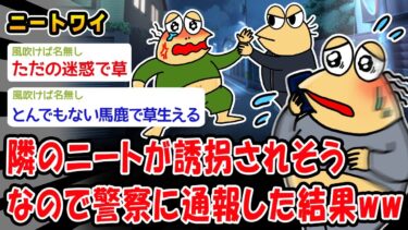 【2ch人情屋台】【バカ】隣のニートが誘拐されそうなので警察に通報した結果ww【2ch面白いスレ】