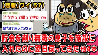 【2ch人情屋台】【悲報】貯金を削りニートの息子を施設に入れるも翌日送り返された。他4本を加えた総集編【2ch面白いスレ】