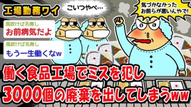 【2chおバカ問題児】【バカ】働く食品工場でミスを犯し3000個の廃棄を出してしまうww【2ch面白いスレ】