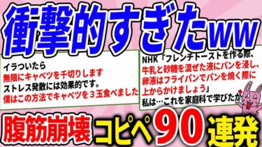 【2chウサバラ】猛者たちの生活の知恵がイカれてたwww腹筋崩壊コピペ85連発！