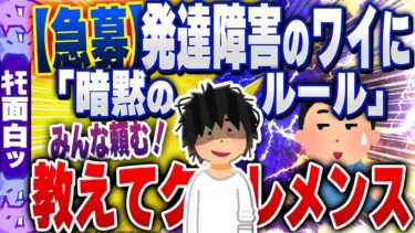 【ハチとオシン 】【ｷﾓ面白い2chスレ】【急募】発達障害のワイに「暗黙のルール」を教えてクレメンス【ゆっくり解説】