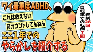 【なんJ民の巣窟】【2ch面白スレ】ワイ重度ADHD大学生がここ一年間でやらかしたミスや遅刻の回数がヤバイww【ゆっくり解説】