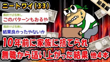 【2ch人情屋台】【悲報】10年前に家族に捨てられ無職から這い上がった結果。他4本を加えた総集編【2ch面白いスレ】