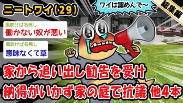 【2ch人情屋台】【バカ】家から追い出し勧告を受け納得がいかず家の庭で抗議。他4本を加えた総集編【2ch面白いスレ】