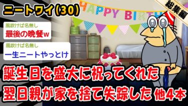 【2ch人情屋台】【悲報】誕生日を盛大に祝ってくれた翌日親が家を捨て失踪した。他4本を加えた総集編【2ch面白いスレ】