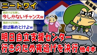 【2chおバカ問題児】【悲報】明日自立支援センター行きのため夜逃げを決行。他4本を加えた総集編【2ch面白いスレ】