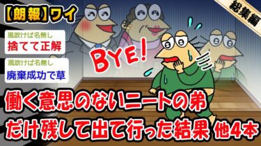 【2ch人情屋台】【朗報】働く意思のないニートの弟だけ残して出て行った結果。他4本を加えた総集編【2ch面白いスレ】