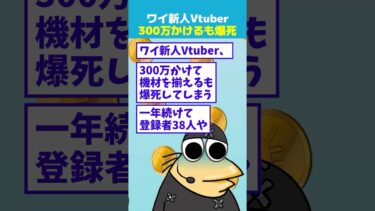 【なんJ民の巣窟】【2ch面白】ワイ新人Vtuber、300万かけて機材を揃えるも登録者38人