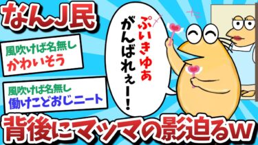 【俺たち天才なんJ民】【悲報】プリキュアJ民、背後にマッマの影迫るｗｗｗ【2ch面白いスレ】【ゆっくり解説】