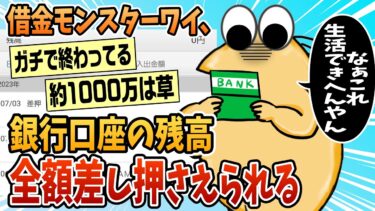 【なんJ民の巣窟】【2ch面白スレ】ワイ、銀行口座の残高を全額差し押さえられてしまう【ゆっくり解説】