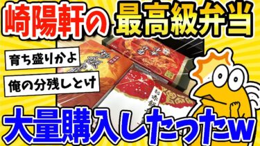 【2ch面白キッチン】【2ch面白いスレ】崎陽軒の最高級弁当を大量購入した結果www