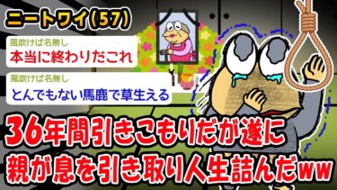 【2chおバカ問題児】【悲報】36年間引きこもりだが遂に親が息を引き取り人生詰んだww【2ch面白いスレ】