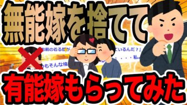 【2chで笑いを叫ぶ】無能嫁を捨てて有能嫁もらってみた【2ch修羅場スレ】