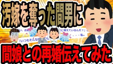 【2chで笑いを叫ぶ】汚嫁を奪った間男に間娘との再婚伝えてみた【2ch修羅場スレ】