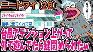 【2chの面白い話題】【2ch面白いスレ】「台風でハシャいで外に出た結果、家の鍵を閉められてしまうww」【ゆっくり解説】【バカ】【悲報】