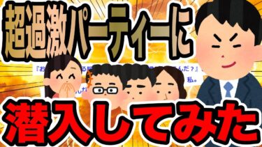 【2chで笑いを叫ぶ】超過激パーティーに潜入してみた【2ch修羅場スレ】