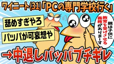 【なんJ民の巣窟】【2ch面白スレ】ワイニート「専門学校行く！」パッパ「無駄や」←無理やり行った結果【ゆっくり解説】