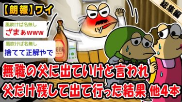 【2chおバカ問題児】【朗報】ニートの父に出ていけと言われ父だけ残して出て行った結果。他4本を加えた総集編【2ch面白いスレ】