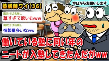 【2chおバカ問題児】【悲報】働いている塾に同い年のニートが入塾してきたんだがww【2ch面白いスレ】