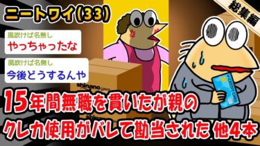 【2ch人情屋台】【悲報】15年間無職を貫いたが親のクレカ使用がバレて勘当された。他4本を加えた総集編【2ch面白いスレ】