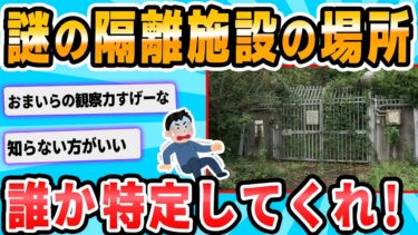 【2chが好きなんだお】【2ch面白いスレ】この隔離施設の詳細