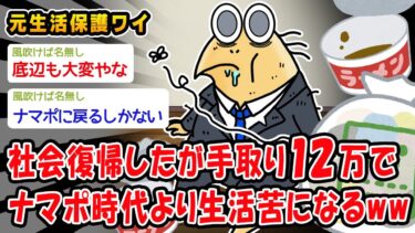 【2ch人情屋台】【悲報】社会復帰したが手取り12万、生活保護の方だ裕福だったと判明ww【2ch面白いスレ】