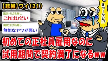 【2chおバカ問題児】【悲報】初めての正社員雇用なのに試用期間で契約満了になるww【2ch面白いスレ】