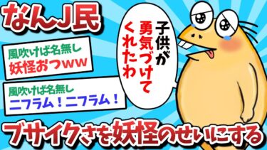 【俺たち天才なんJ民】【悲報】なんJ民、ブサイクさを妖怪のせいにしてしまうｗｗｗ【2ch面白いスレ】【ゆっくり解説】