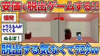 【あっぱれ2ch劇場】【2ch面白スレ】安価の絵で脱出ゲームするからクリアしてくれ→カオス安価で波乱万丈【安価お絵描き】