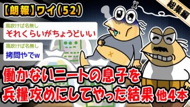 【2ch人情屋台】【朗報】働かないニートの息子を兵糧攻めにしてやった結果。他4本を加えた総集編【2ch面白いスレ】