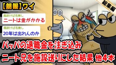 【2ch人情屋台】【朗報】パッパの退職金を注ぎ込みニート兄を施設送りにした結果。他4本を加えた総集編【2ch面白いスレ】