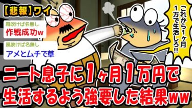 【2chおバカ問題児】【悲報】ニート息子に1ヶ月1万円で生活するよう強要した結果ww【2ch面白いスレ】