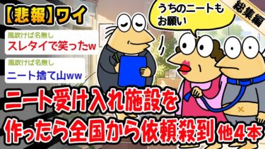 【2chおバカ問題児】【悲報】ニートを受け入れる施設を作ったら全国から依頼殺到。他4本を加えた総集編【2ch面白いスレ】